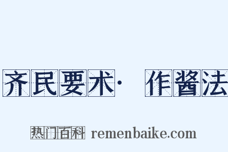 齐民要术·作酱法是什么意思的图片